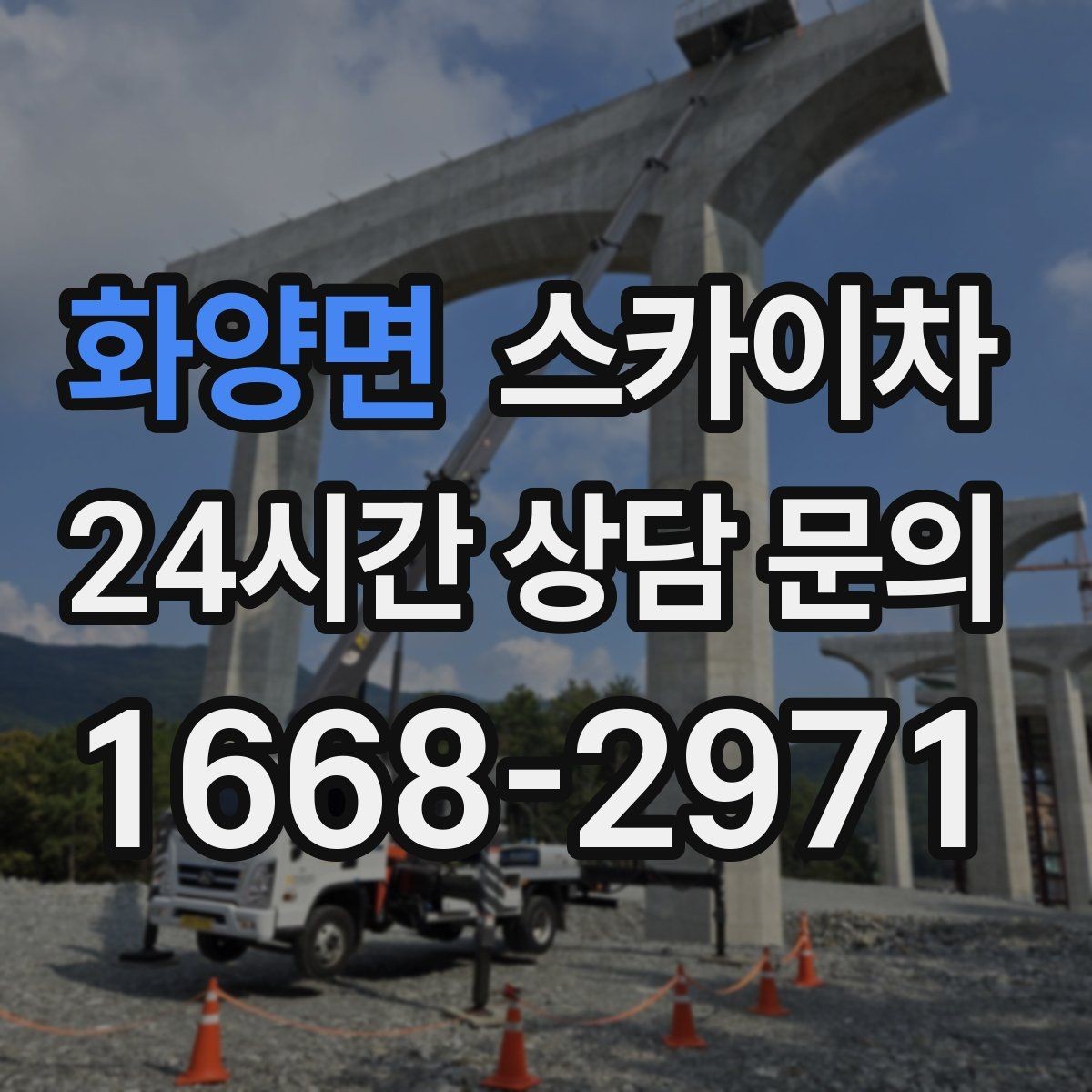 화양면 스카이차 실리콘 작업 후 누수 예방 확인