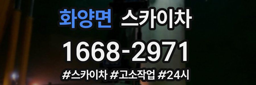 화양면 스카이차