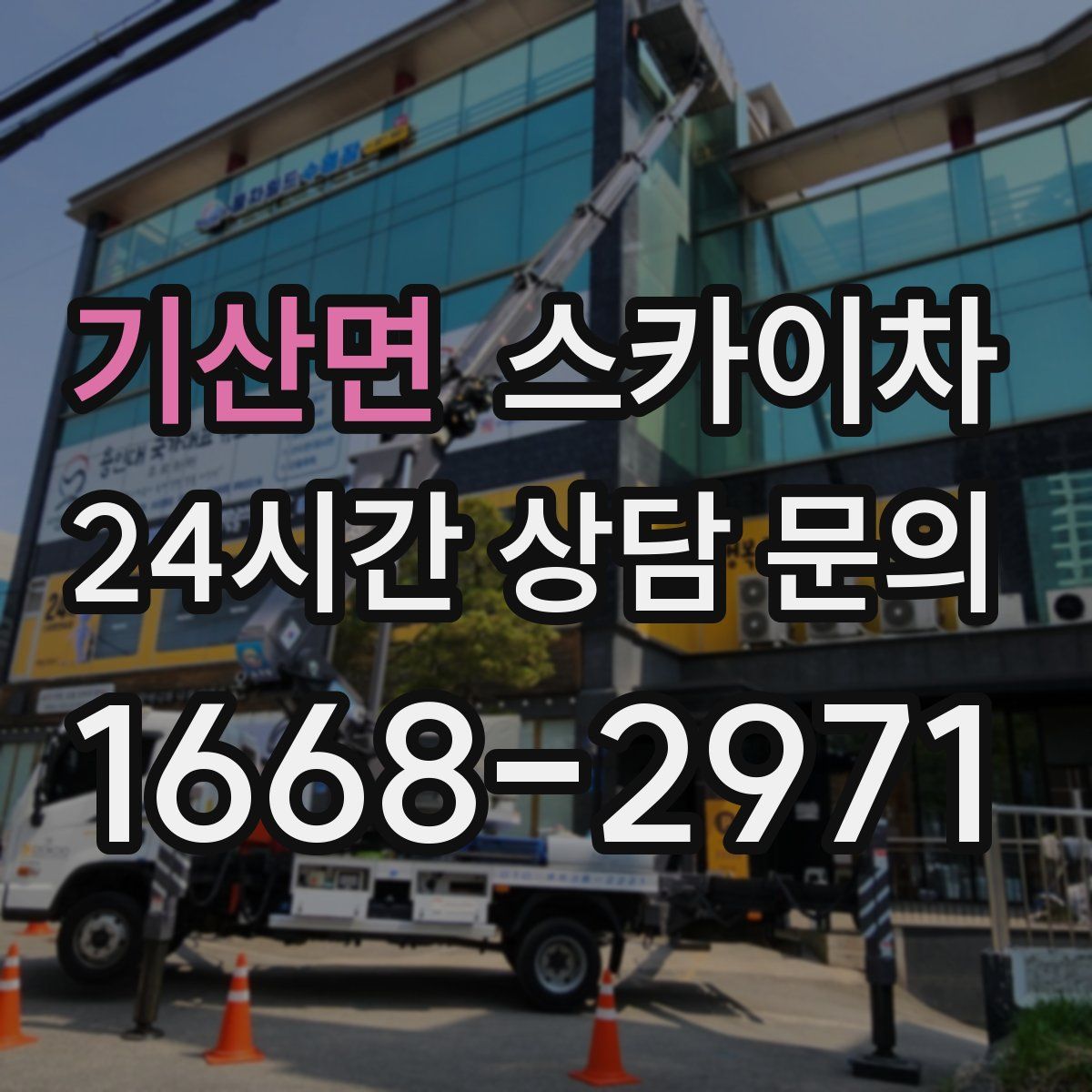 기산면 스카이차