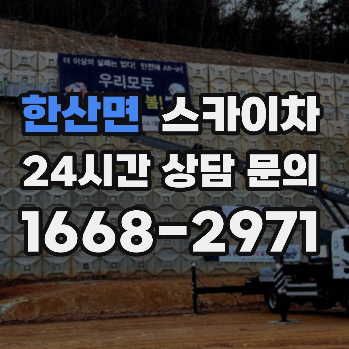 한산면 스카이차 옥상 출입문 상부 시설물 점검
