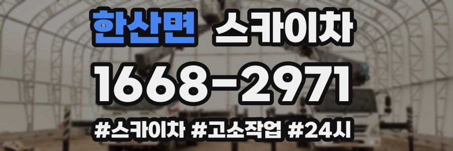 한산면 스카이차