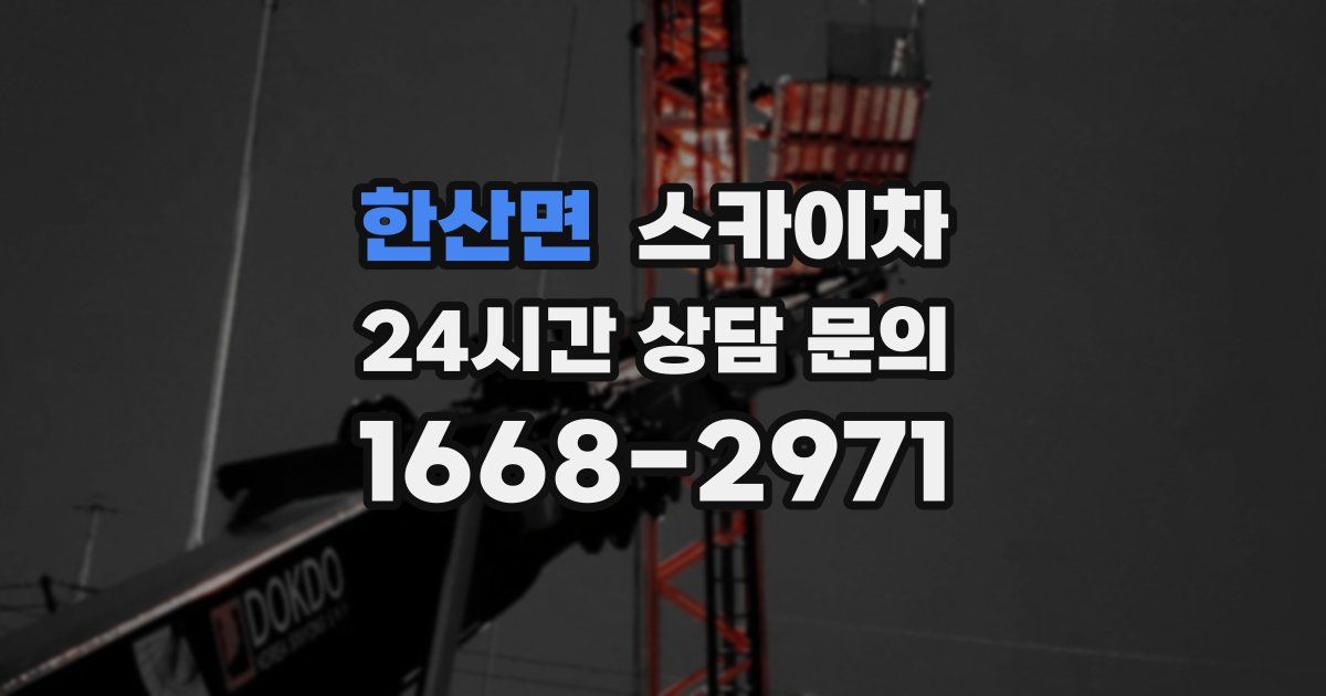 한산면 스카이차