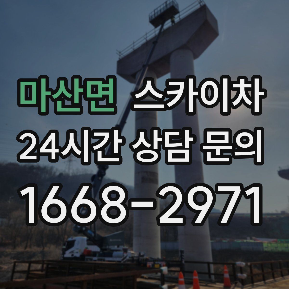 마산면 스카이차