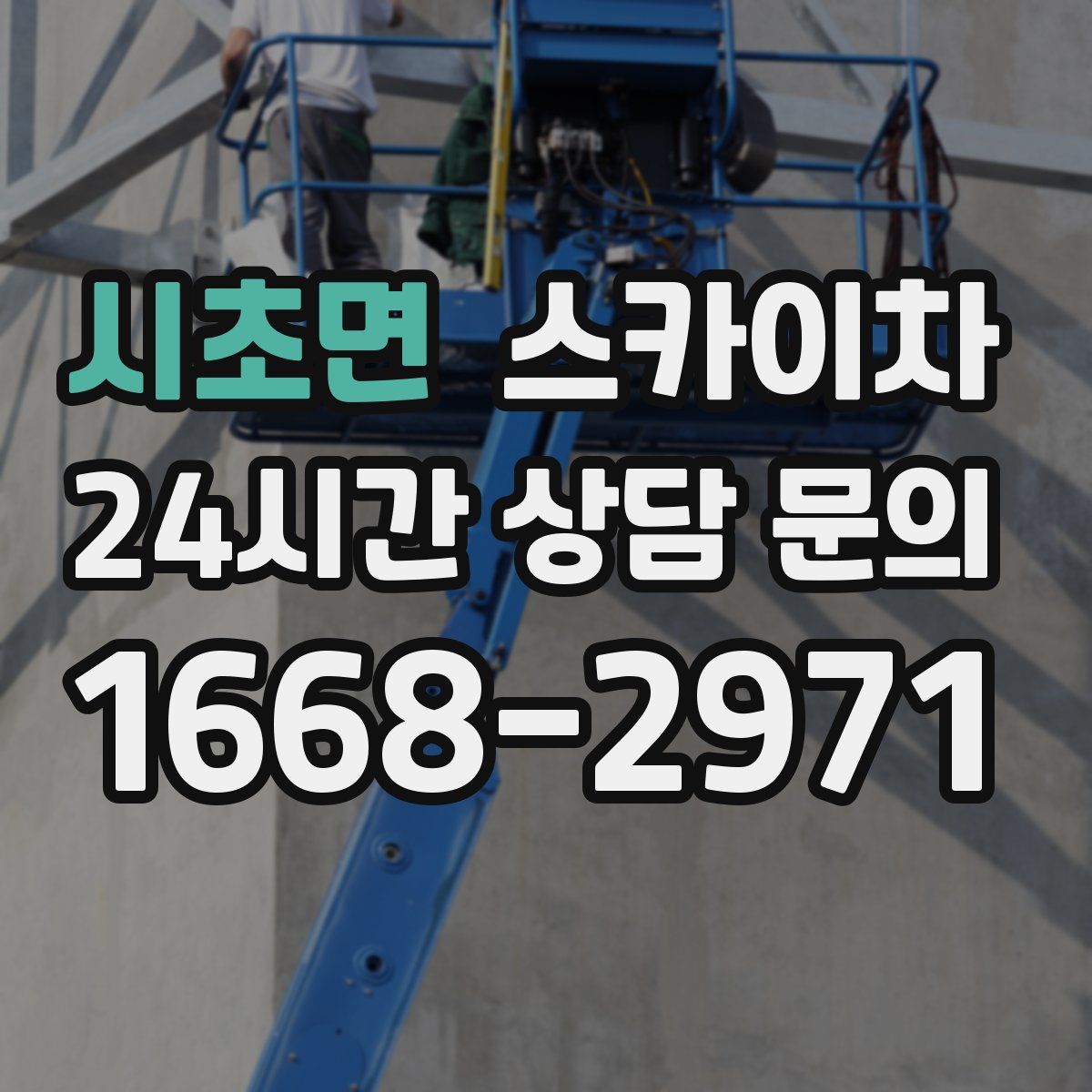 시초면 스카이차
