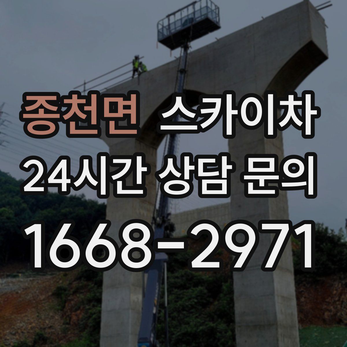 종천면 스카이차