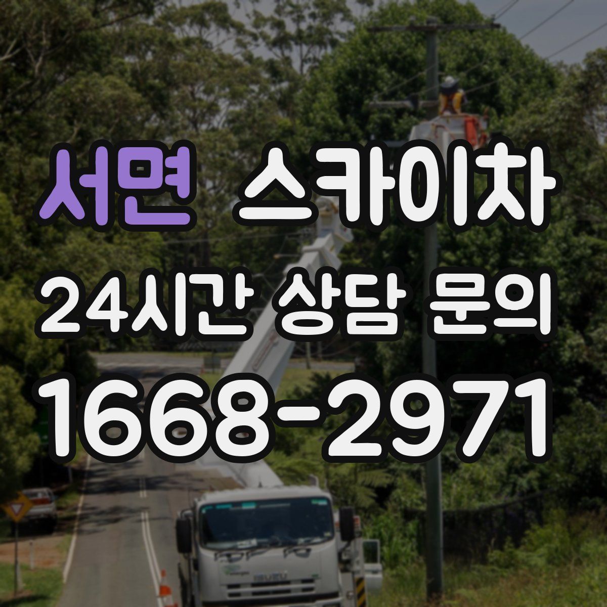 서면 스카이차