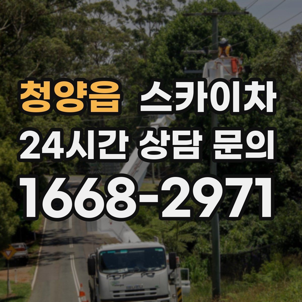 청양읍 스카이차 창틀 코킹이 들뜨면 누수 위험 점검
