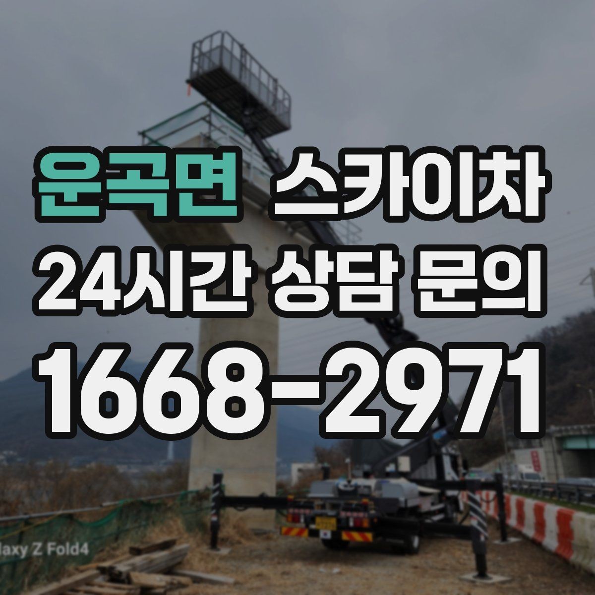 운곡면 스카이차 건물 외벽 라우터 케이스 설치 작업