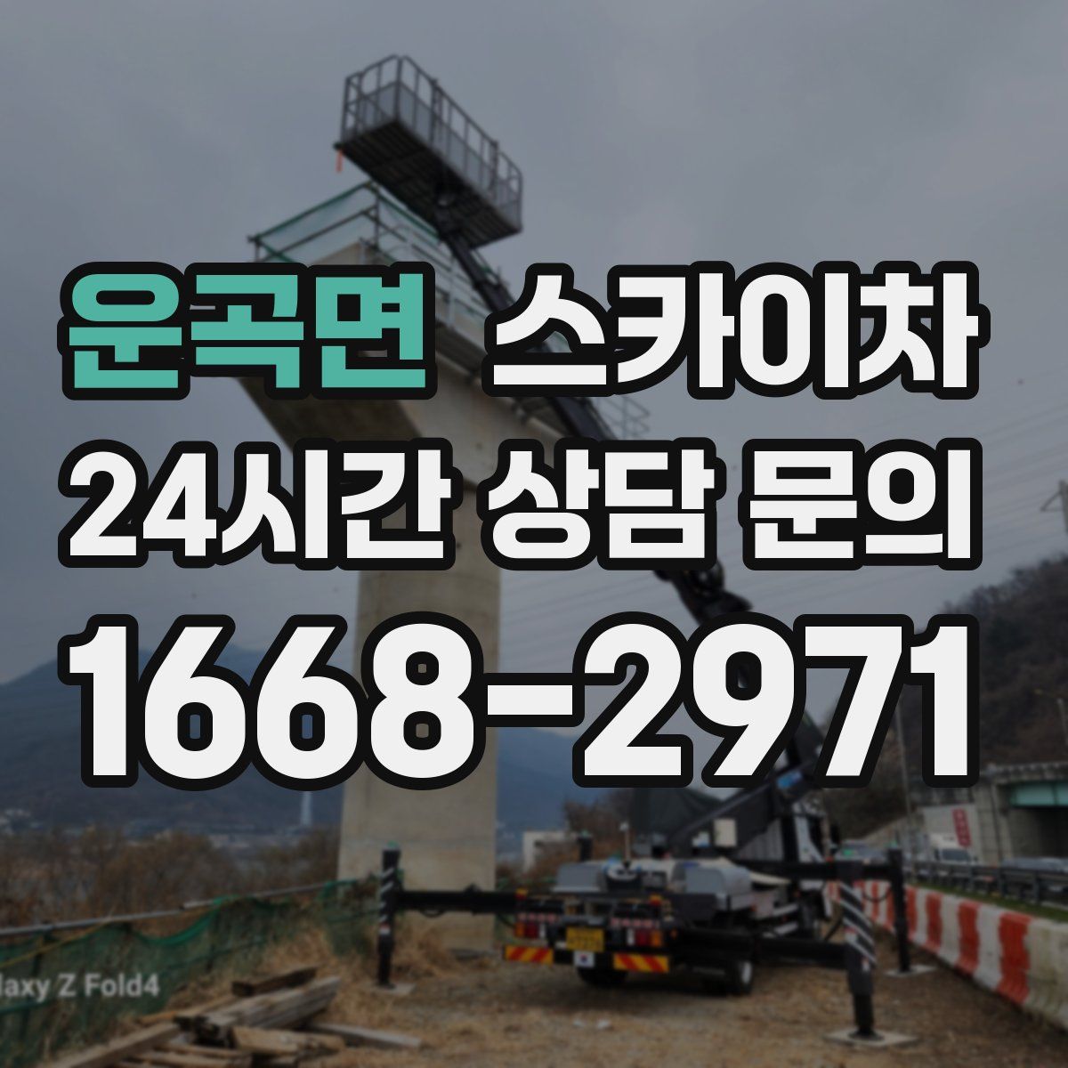 운곡면 스카이차
