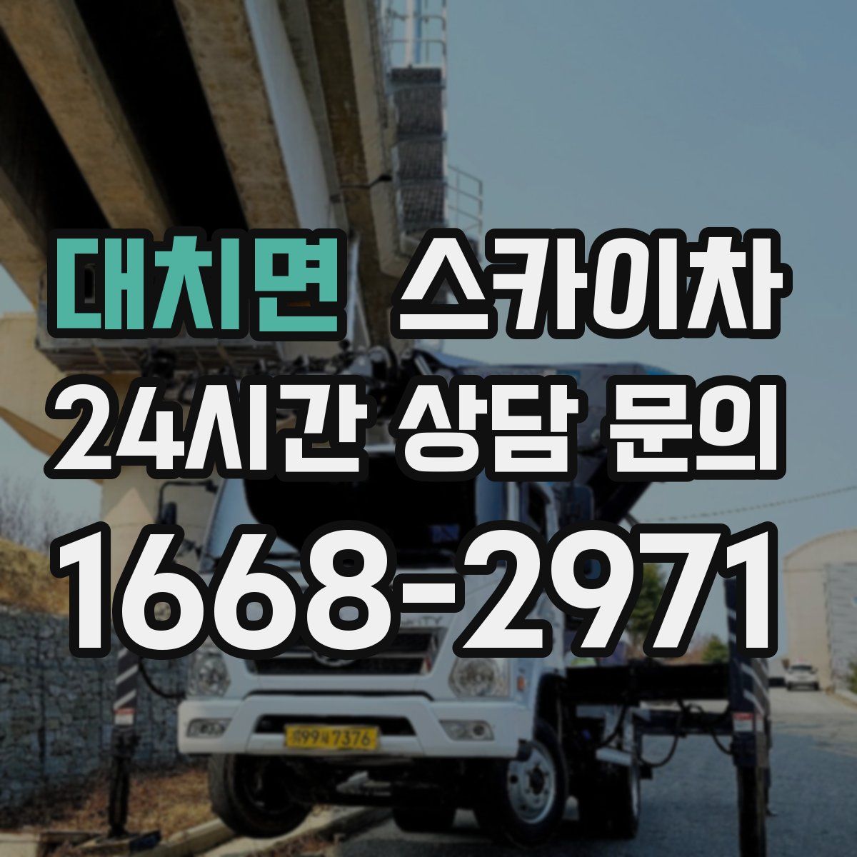 대치면 스카이차