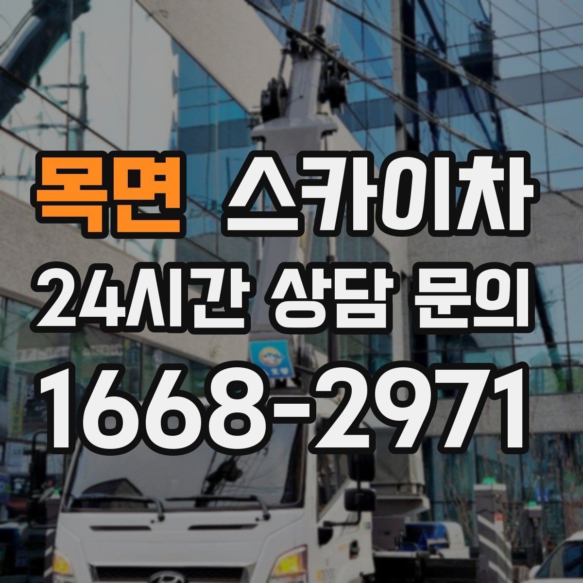 목면 스카이차 CCTV 설치를 고소에서 진행할 때