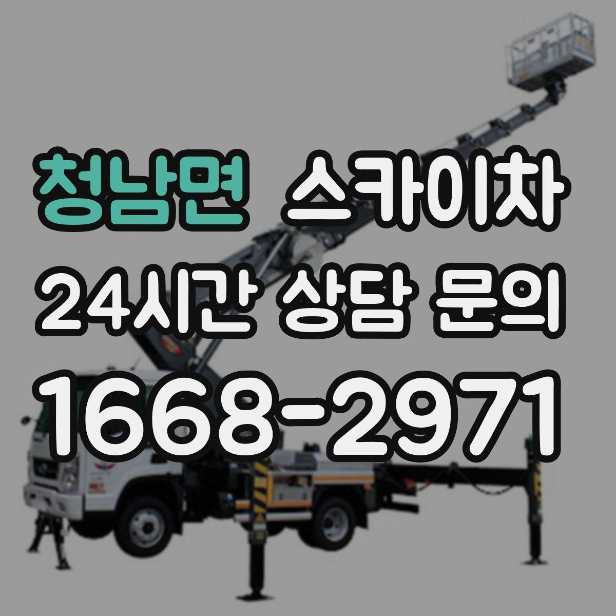 청남면 스카이차