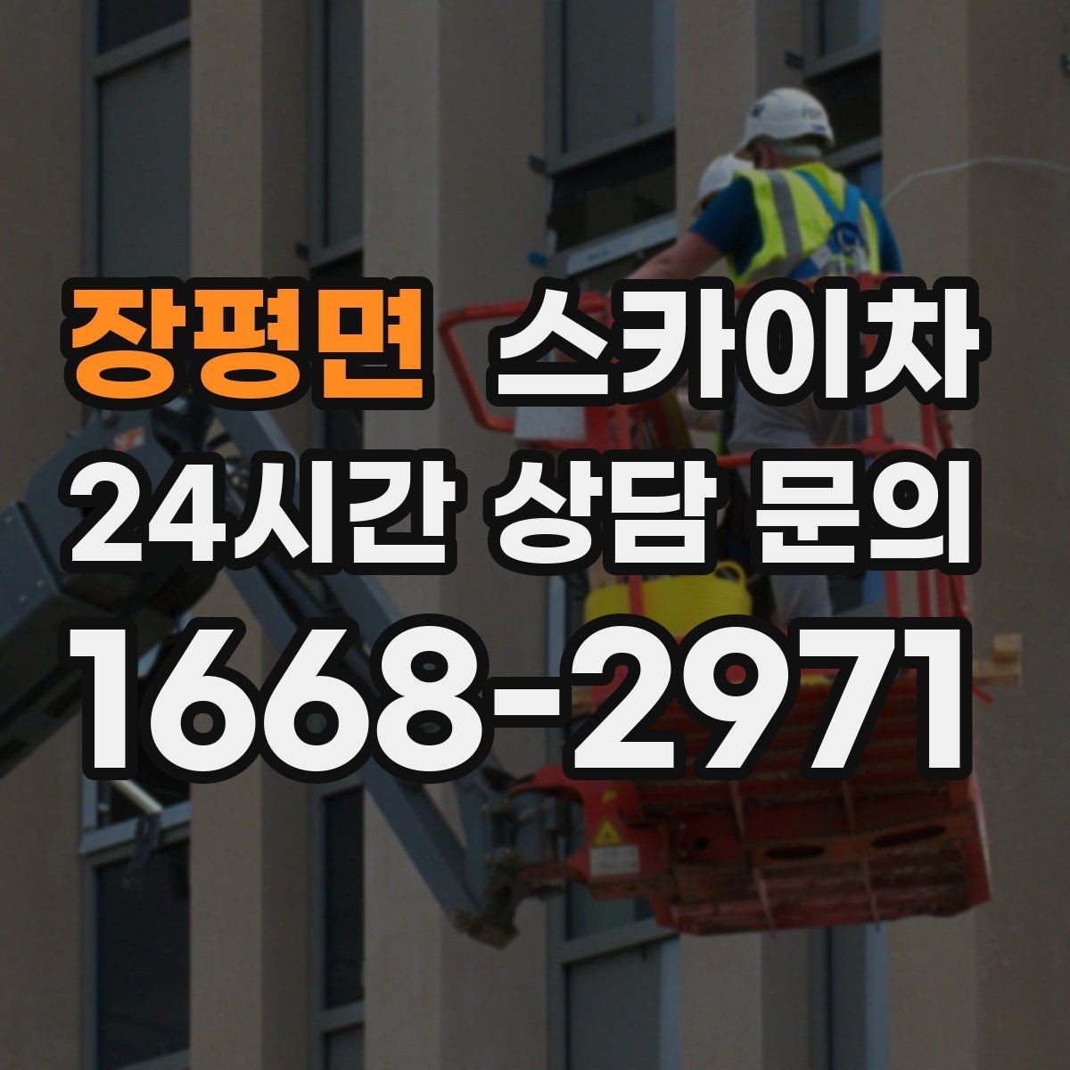 장평면 스카이차 작업 전 현장 사진이 필요한 이유