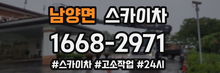 남양면 스카이차