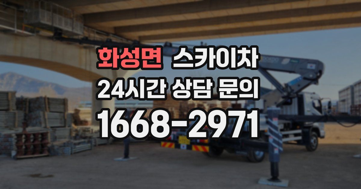 화성면 스카이차