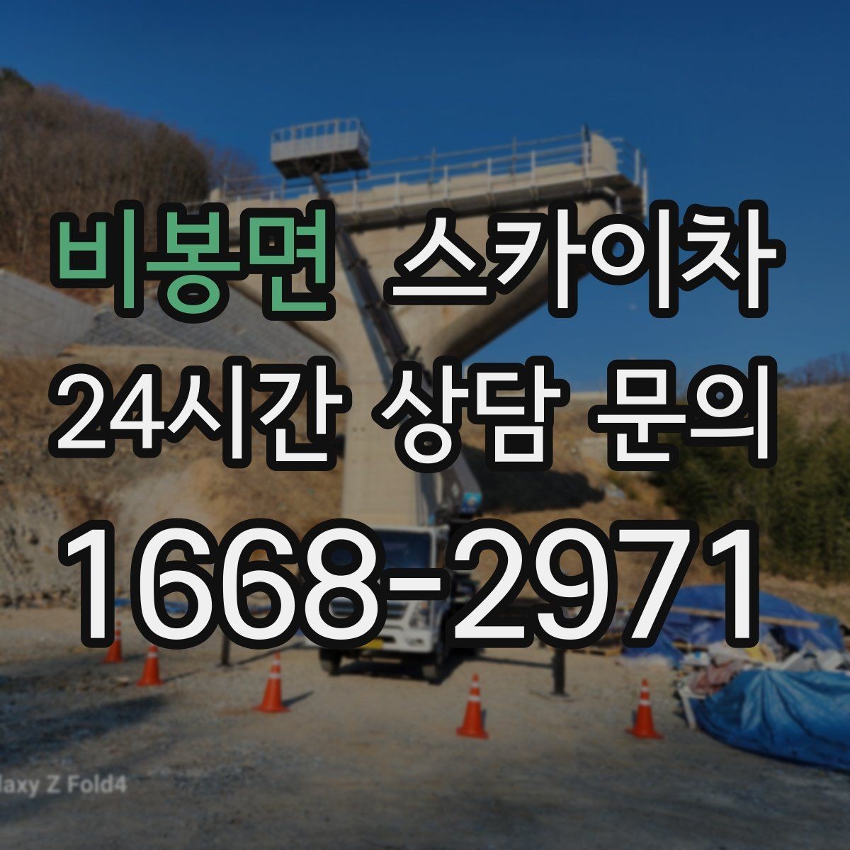 비봉면 스카이차 작업자 안전벨트 착용이 필수인 이유