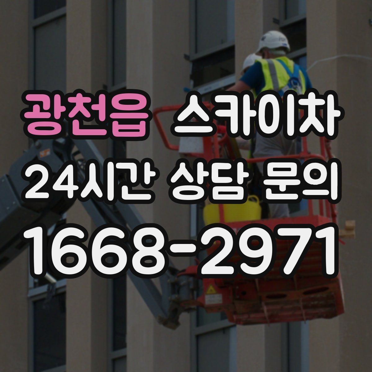 광천읍 스카이차 환풍기 덮개 교체 작업 진행