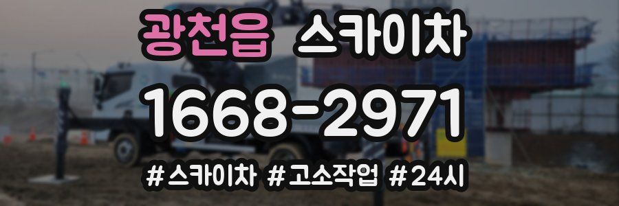 광천읍 스카이차