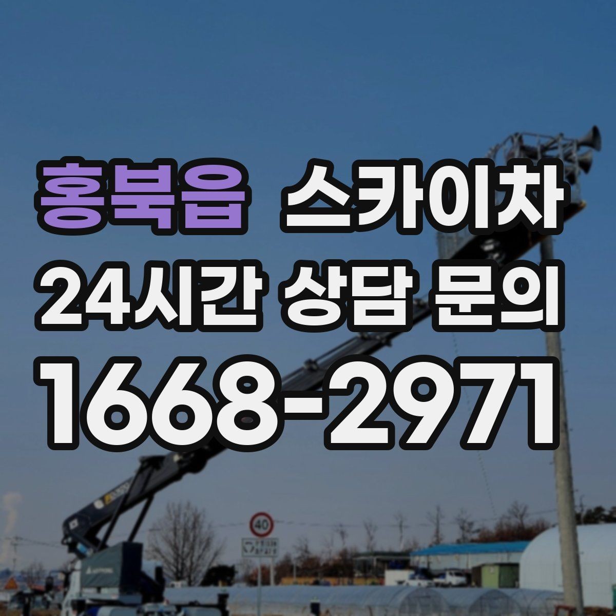 홍북읍 스카이차 정기 점검으로 고소 작업을 줄이는 방법