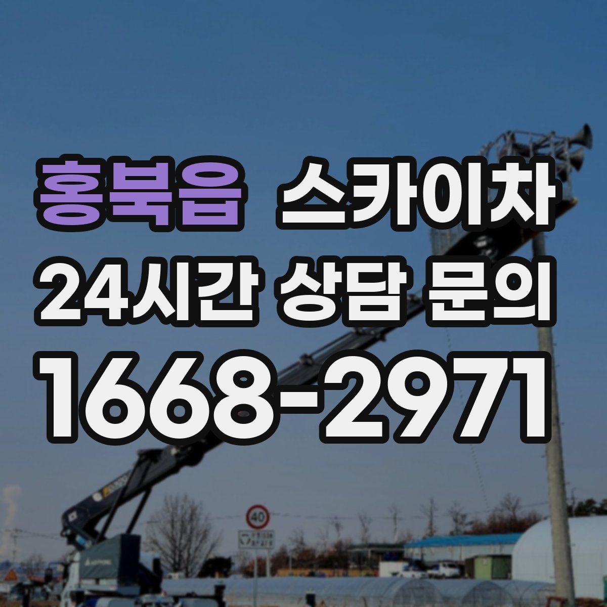 홍북읍 스카이차