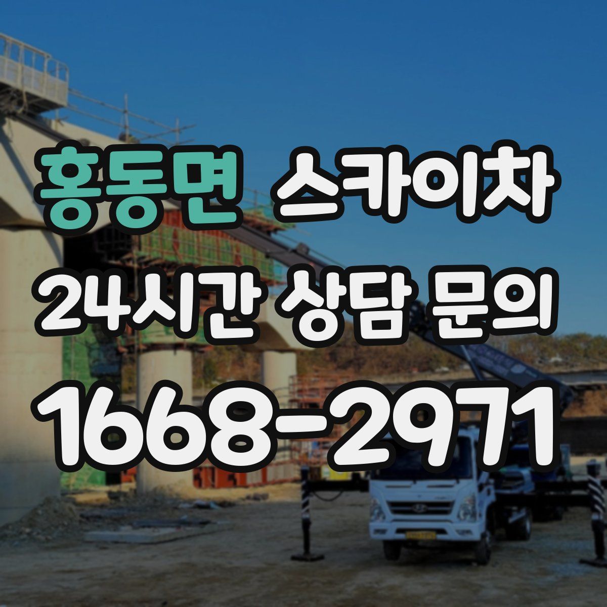 홍동면 스카이차