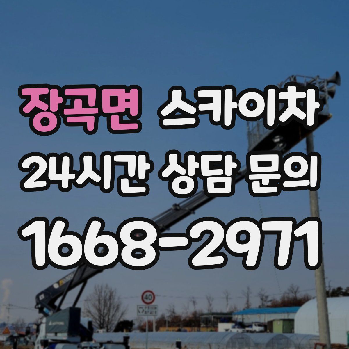 장곡면 스카이차
