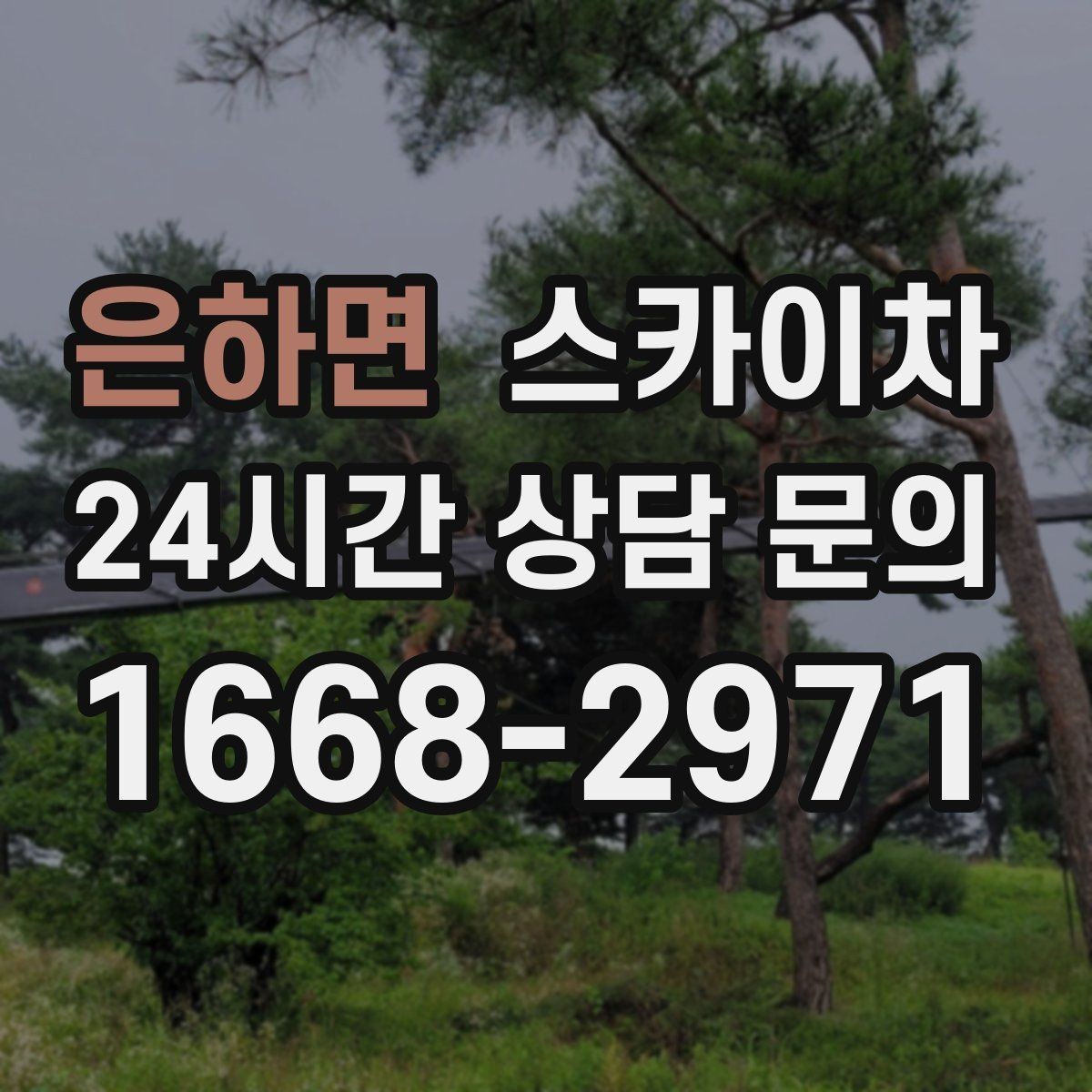 은하면 스카이차 간판 교체 전 전기 차단 절차 정리