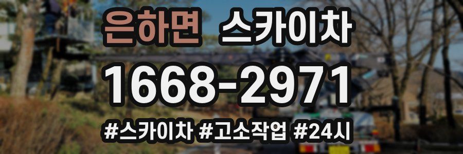 은하면 스카이차