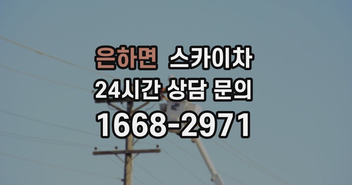 은하면 스카이차