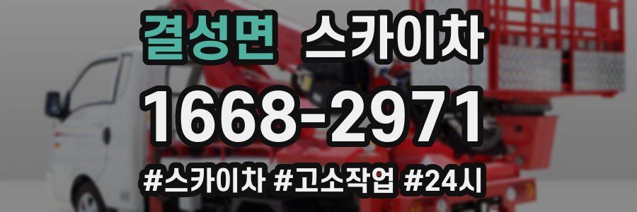 결성면 스카이차
