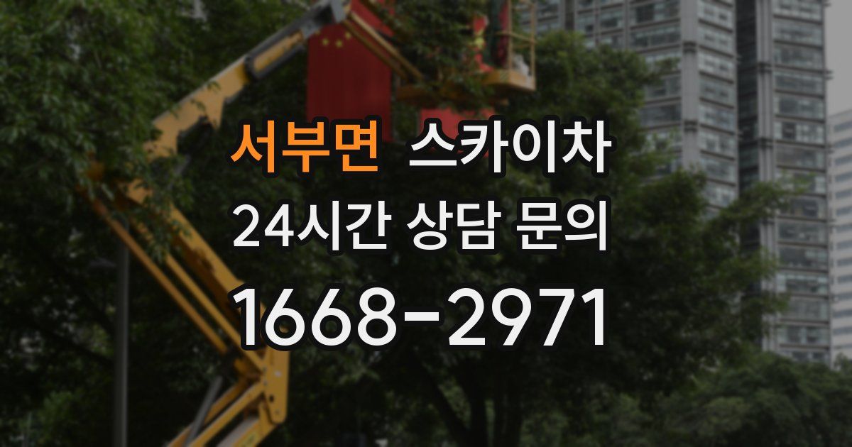 서부면 스카이차