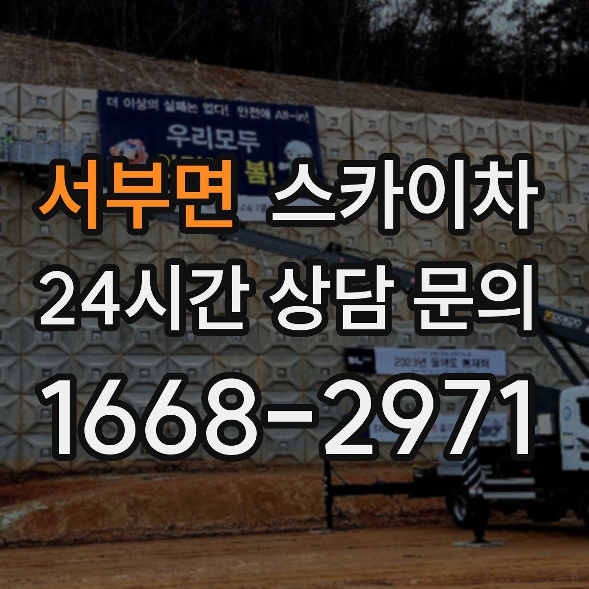 서부면 스카이차