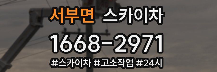 서부면 스카이차