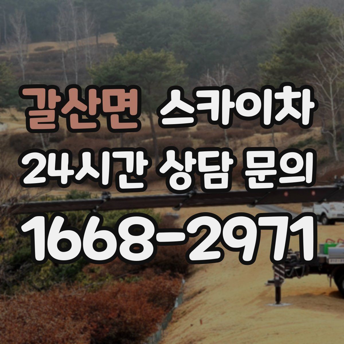 갈산면 스카이차 외벽 코킹과 도장을 함께 진행하는 방법