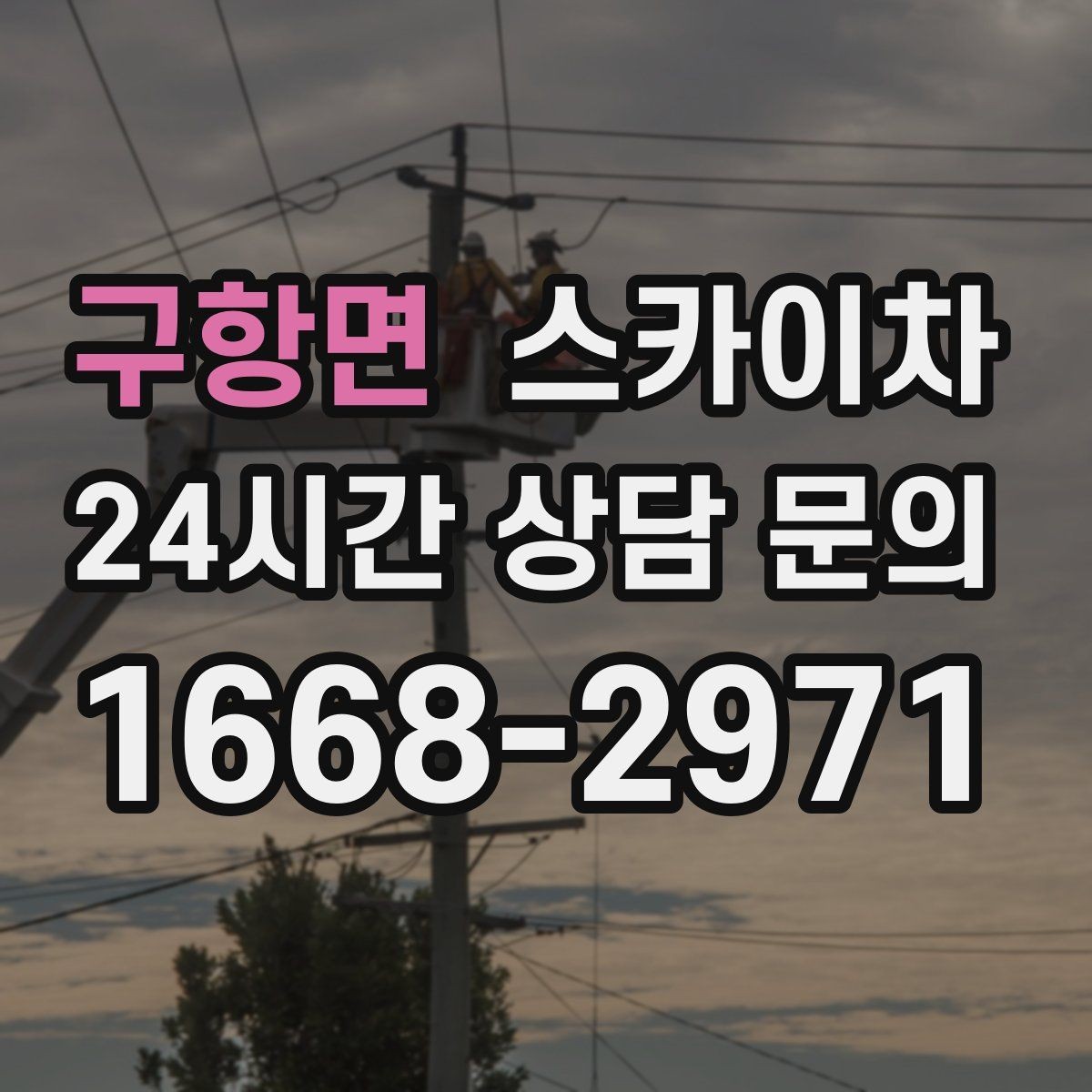 구항면 스카이차 외벽 배수구 덮개 설치 작업