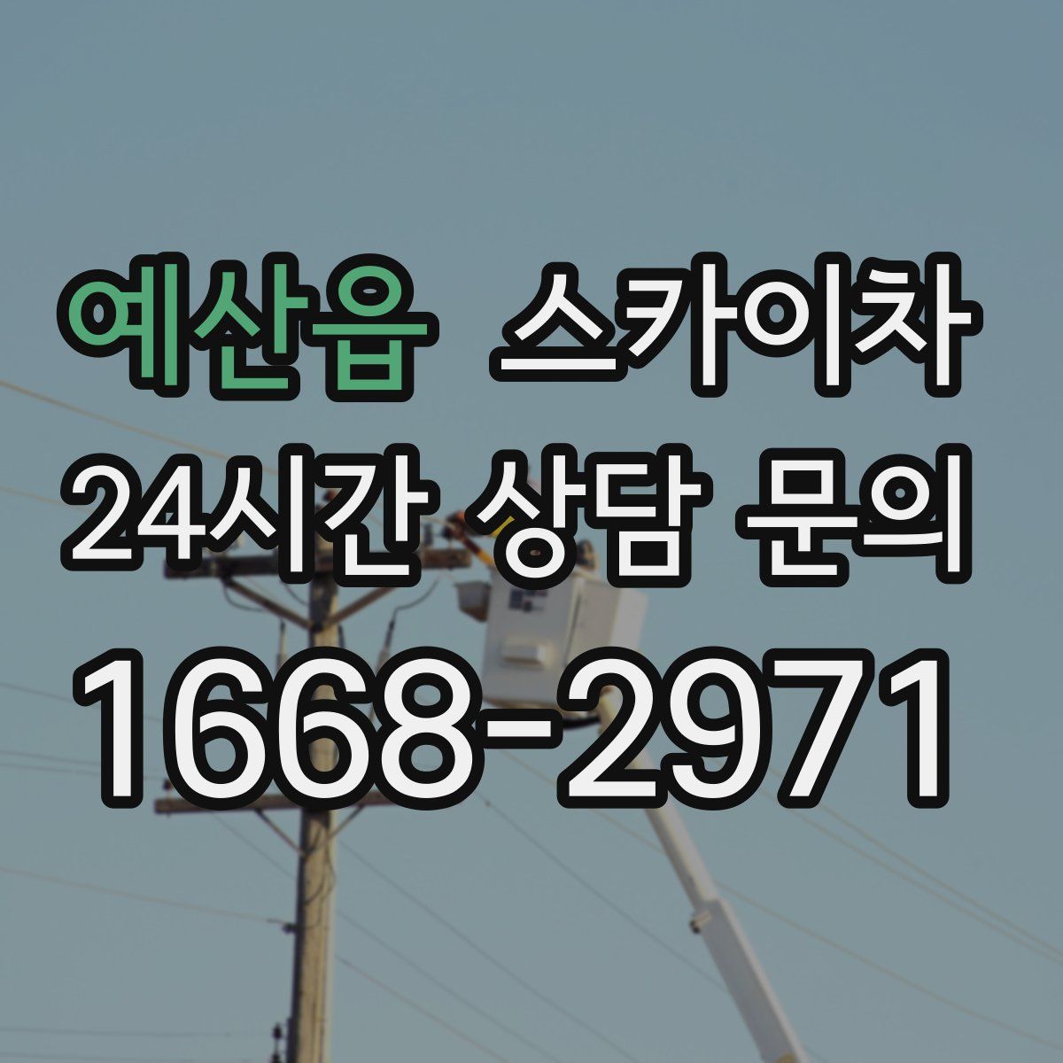 예산읍 스카이차