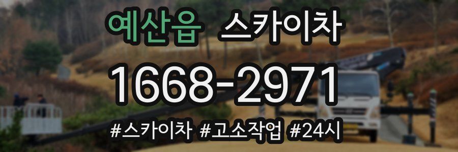 예산읍 스카이차