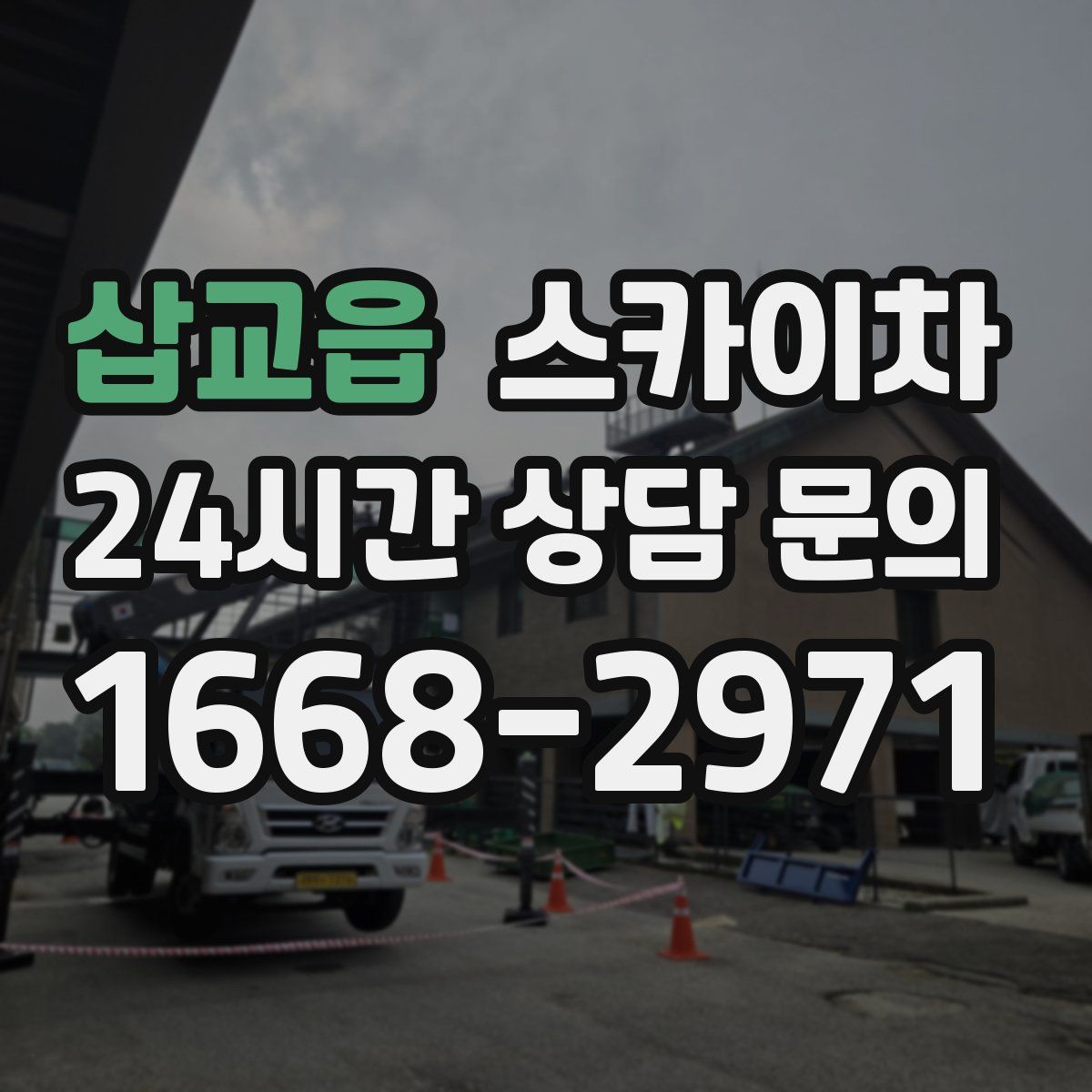 삽교읍 스카이차