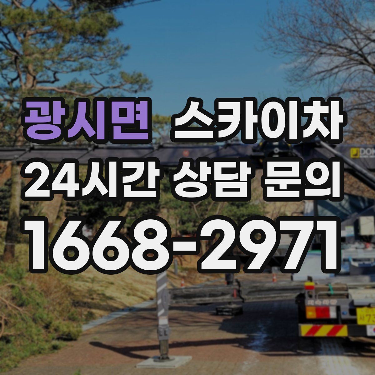 광시면 스카이차 안전한 고소 작업을 위해 꼭 확인할 것