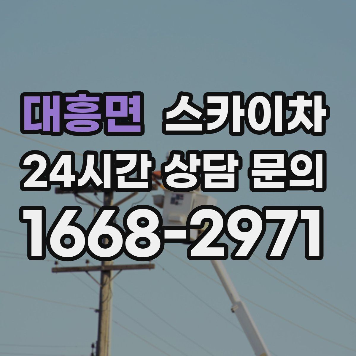 대흥면 스카이차 채널 간판 점검과 보수 진행 방법