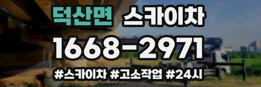 덕산면 스카이차