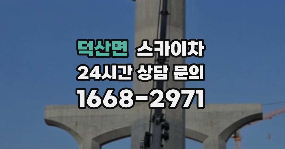 덕산면 스카이차