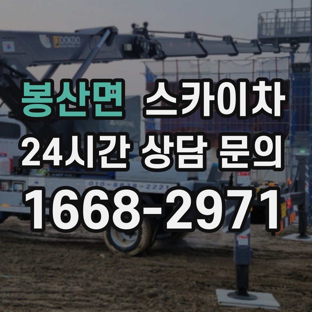 봉산면 스카이차