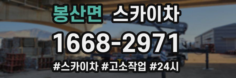 봉산면 스카이차