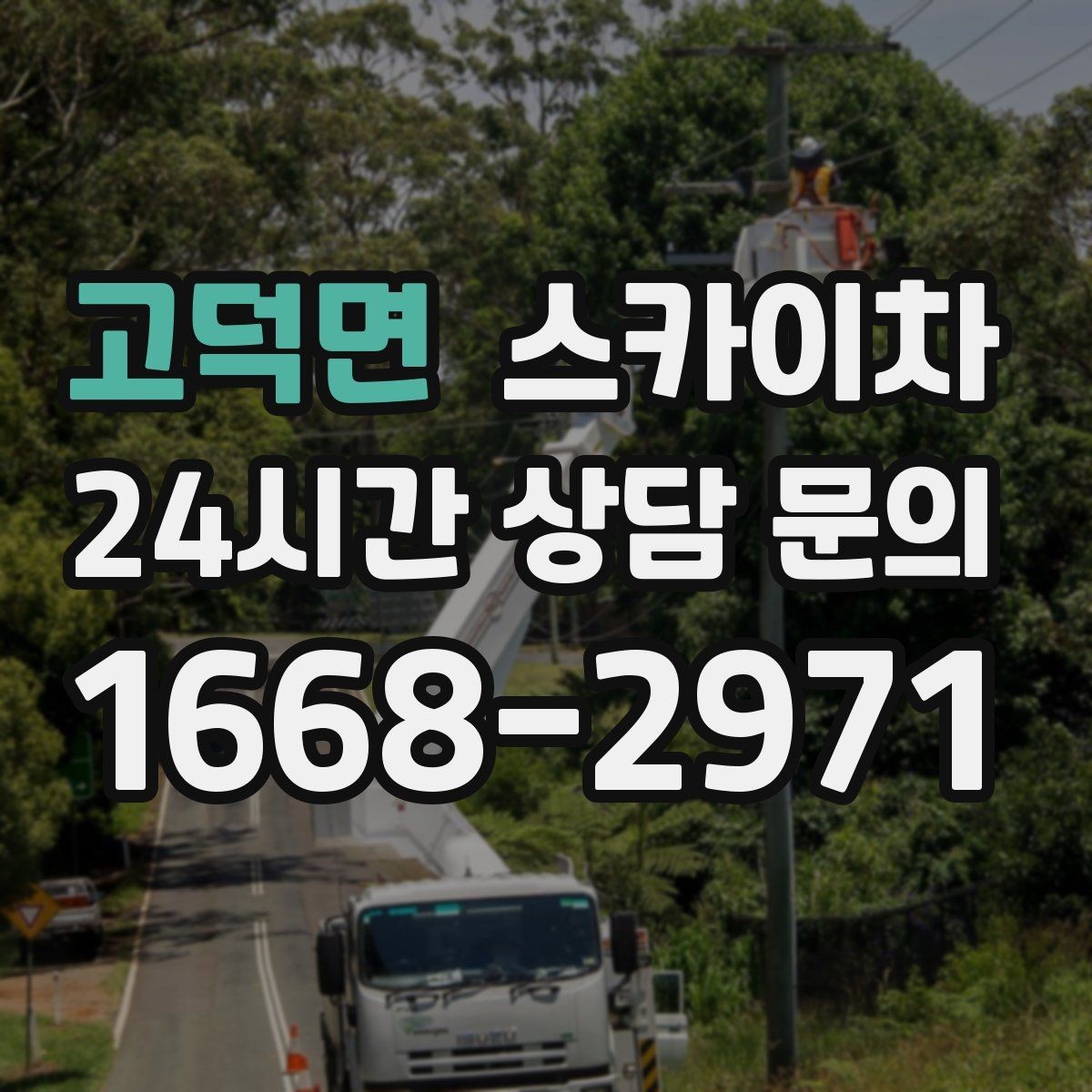 고덕면 스카이차 고층 유리창 청소를 안전하게 하는 방법
