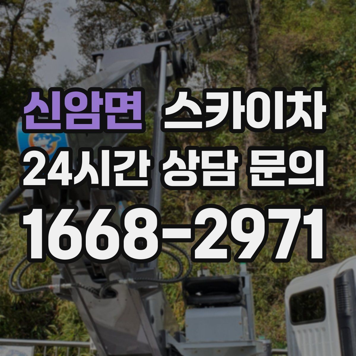 신암면 스카이차 주거지 작업 시 민원 줄이는 방법