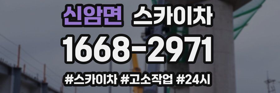 신암면 스카이차