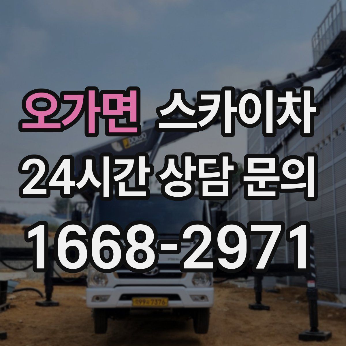 오가면 스카이차
