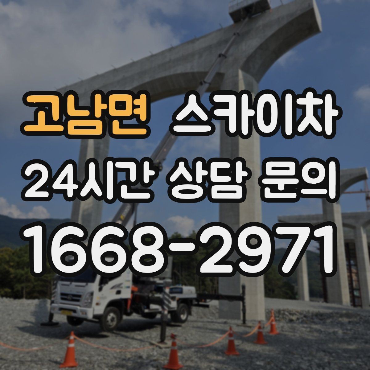고남면 스카이차 주유소 캐노피 조명 교체 안전하게