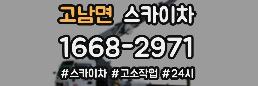 고남면 스카이차